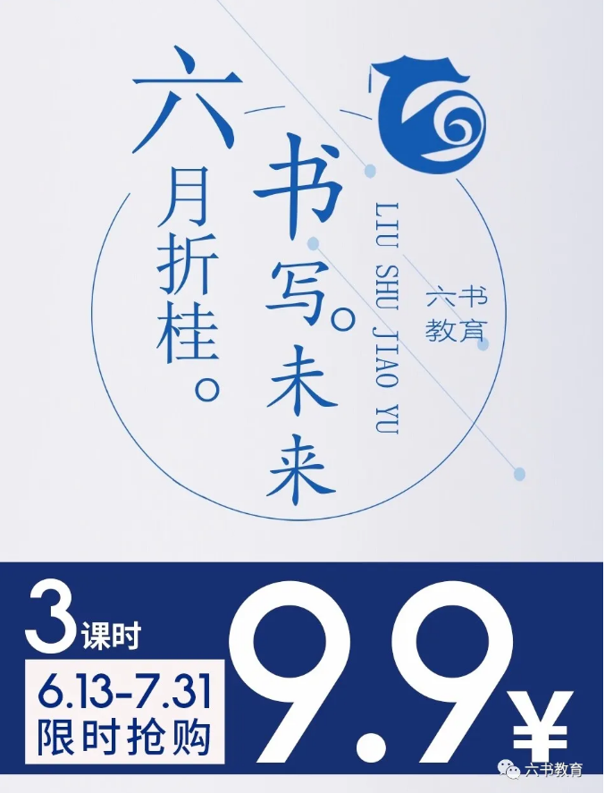 六月折桂 書寫未來(lái)——9.9元限時(shí)搶購3課時(shí)