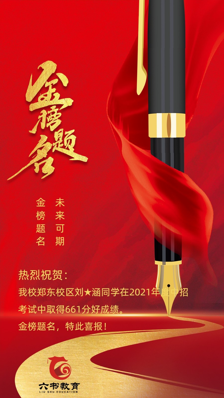 六書教育2021年中考喜報